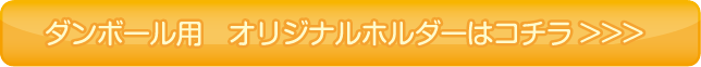 ダンボール容器用　オリジナルホルダーはこちら