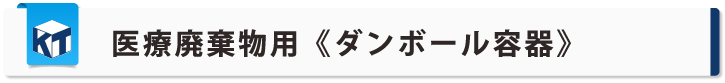 医療廃棄物用ダンボール容器