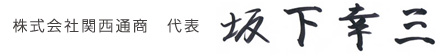 株式会社　関西通商代表　坂下幸三