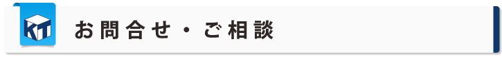 お問い合わせから商品納品までの流れ