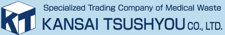 医療廃棄物の専門商社　株式会社関西通商