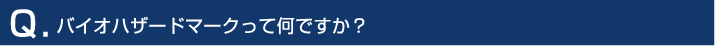 バイオハザードマークって何ですか？