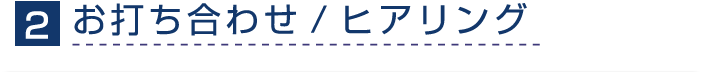 お打ち合わせ、ヒアリング