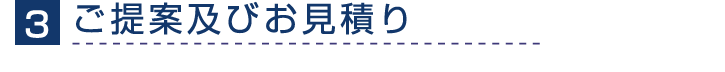 ご提案及びお見積り