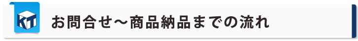 お問い合わせから商品納品までの流れ