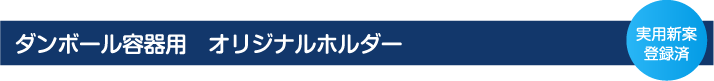 ダンボール容器用オリジナルホルダー