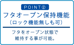 フタオープン保持機能