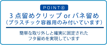 3点留めクリップまたはバネ留め