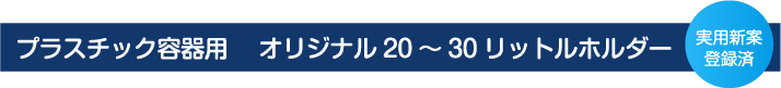 プラスチック容器用　オリジナル20～30リットルホルダー