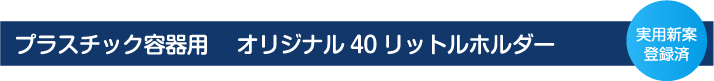 プラスチック容器用　オリジナル40リットルホルダー