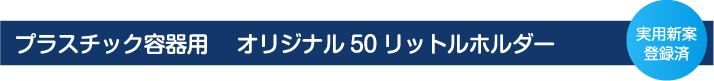 プラスチック容器用　オリジナル50リットルホルダー