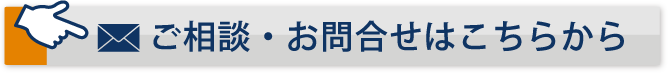 ご相談・お問い合わせはコチラから