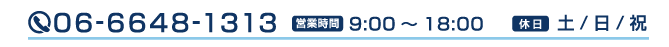 06-6648-1313　営業時間 9:00～18:00