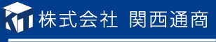 大阪市浪速区　株式会社関西通商