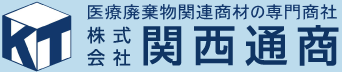 医療機関等から排出される感染性廃棄物と医療廃棄物関連商材の専門商社　株式会社関西通商