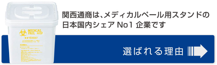 関西通商は感染性廃棄物や医療廃棄物を入れるメディカルペール用スタンドの日本国内シェアNo1企業です。