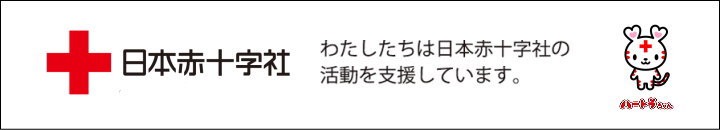 株式会社関西通商は日本赤十字社の活動を支援しており、売り上げの一部を日本赤十字社へ寄付を行っております。