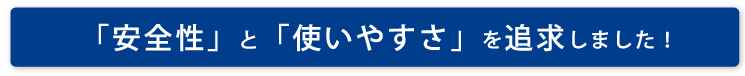 医療廃棄物の取り扱いで安全性と使いやすさを追求しました。