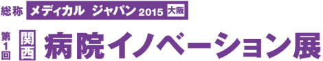 2015年病院イノベーション展の感染対策コーナーに出展しました。