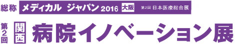 2016年病院イノベーション展の感染対策コーナーに出展しました。