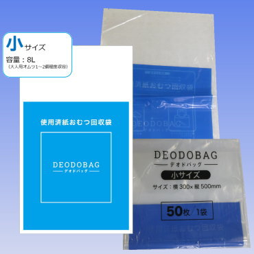 匂いをシャットアウト 紙おむつ専用回収袋 デオドパック
