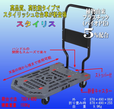 岐阜プラスチック工業社製　環境に優しい台車　スタイリス