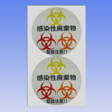 関西通商オリジナル 医療廃棄物用 3色・円形バイオハザードマークシール