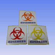 関西通商オリジナル 医療廃棄物用 バイオハザードマーク