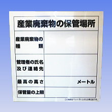 産業廃棄物保管庫標識