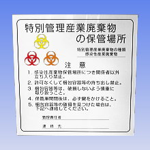 特別管理産業廃棄物保管庫標識(感染性廃棄物)