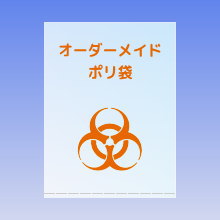 関西通商　オリジナル　医療廃棄物用　各種サイズポリ袋。オーダーメイドでお作りします。詳しくは関西通商までご相談ください。