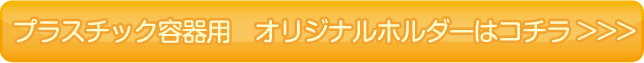 医療廃棄物　プラスチック容器用　オリジナルホルダーはこちら