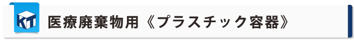 医療廃棄物用プラスチック容器