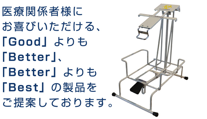 医療関係者様にお喜びいただける製品をご提案しております。