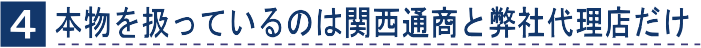 本物を扱っているのは株式会社関西通商だけ。類似品にご注意ください。