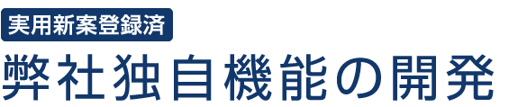 弊社独自機能の開発