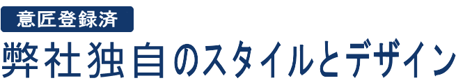 医療廃棄物関連商材の専門に扱っている、【株式会社関西通商】独自のスタイルとデザイン