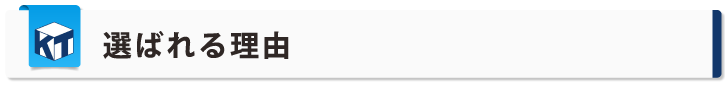 選ばれる理由